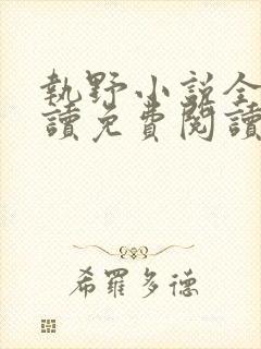 执野小说全文阅读免费阅读