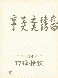 重生之后我顶替了丈夫的白月光