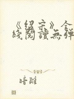 《绍宋》全文在线阅读无弹窗