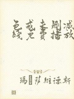 色戒未删减版在线免费播放
