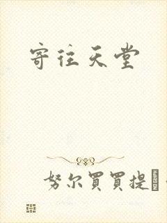 寄往天堂