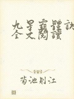 九星霸体诀免费全文阅读