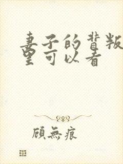 妻子的背叛在哪里可以看