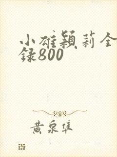 小雄颖莉全文目录800封面