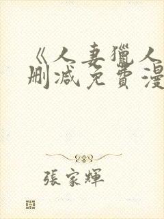 《人妻猎人》无删减免费漫画土豪