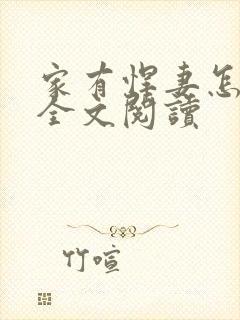 家有悍妻怎么破全文阅读