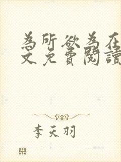 为所欲为在线全文免费阅读笔趣阁封面