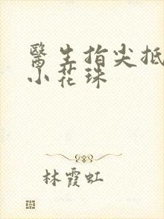 医生指尖抵弄着小花珠