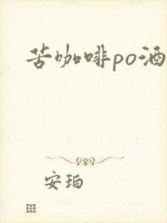 苦咖啡po酒醒