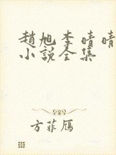 赵旭李晴晴免费小说全集