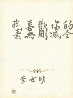 我喜欢你的信息素无删减全文阅读笔趣阁