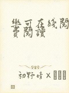 乐可在线阅读免费阅读