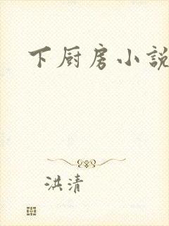 下厨房小说封面
