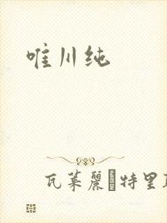 唯川纯