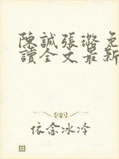 陈诚张璐免费阅读全文最新章节列表