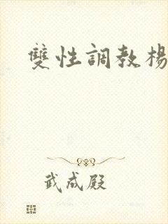 双性调教杨洛