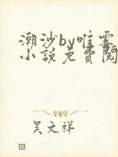 潮沙by唯雾的小说免费阅读笔趣阁