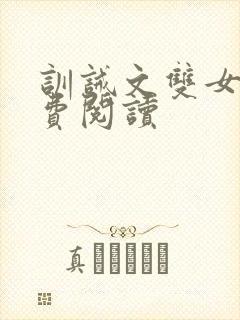 训诫文双女主免费阅读封面