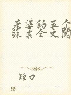 老婆的五个闺蜜苏柔全文阅读