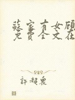 苏家有女顾君杳免费全文在线阅读封面