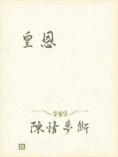 皇恩