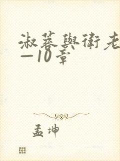 淑蓉与卫老汉1—10章