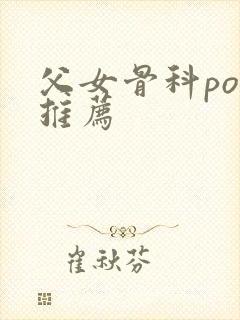 父女骨科po文推荐