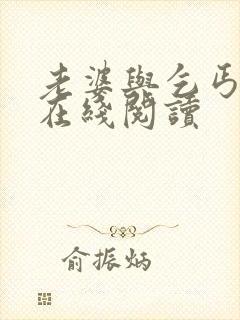 老婆与乞丐小说在线阅读