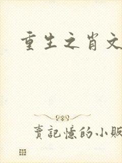 重生之肖文