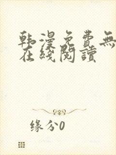 韩漫免费无删减在线阅读