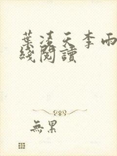 叶凌天李雨欣在线阅读封面