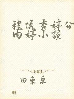 程仪秀婷公欲息肉婷小说封面
