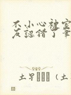 不小心被室友男友认错了笔趣阁封面