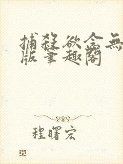 捕杀欲念无删减版笔趣阁封面