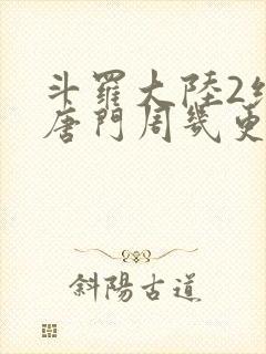 斗罗大陆2绝世唐门周几更新封面