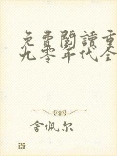 免费阅读重生之九零年代全文