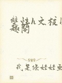 双性h文校园笔趣阁封面
