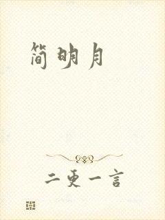 简明月