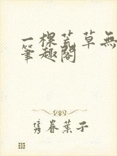 一棵荒草无删减笔趣阁封面