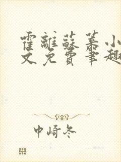 霍离苏莱小说全文免费笔趣阁