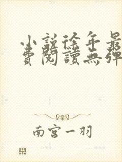 小说徐年最新免费阅读无弹窗全文