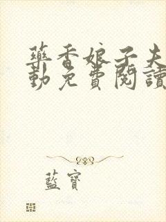 药香娘子夫君别动免费阅读封面