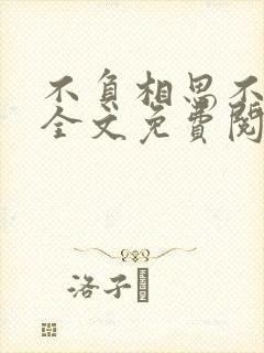不负相思不负君全文免费阅读