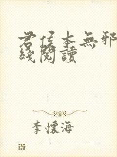 君侯本无邪 在线阅读