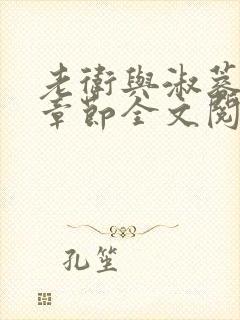 老卫与淑蓉所有章节全文阅读小说