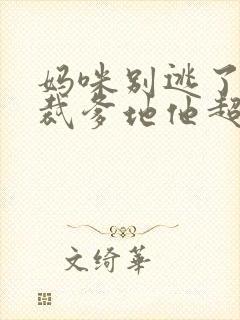 妈咪别逃了,总裁爹地他超爱短剧封面