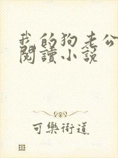 我的狗老公在线阅读小说