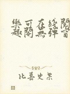 乐可在线阅读笔趣阁无弹窗封面