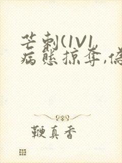 芒刺(1V1,病态掠夺,伪骨科)_