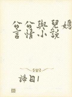 公公与儿媳妇的言情小说